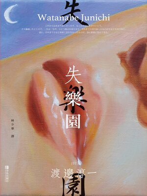cover image of 失樂園（插圖珍藏版）